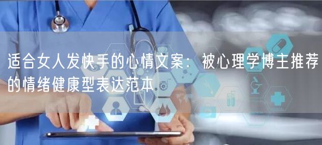 适合女人发快手的心情文案：被心理学博主推荐的情绪健康型表达范本
