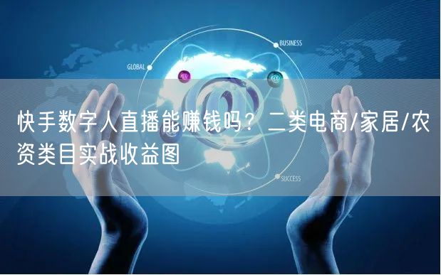 快手数字人直播能赚钱吗？二类电商/家居/农资类目实战收益图