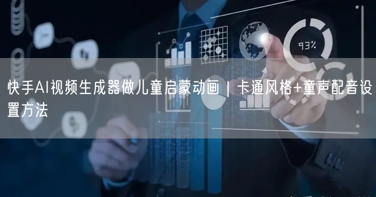 快手AI视频生成器做儿童启蒙动画｜卡通风格+童声配音设置方法