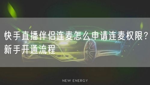快手直播伴侣连麦怎么申请连麦权限？新手开通流程