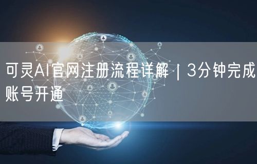 可灵AI官网注册流程详解｜3分钟完成账号开通