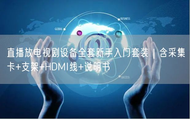直播放电视剧设备全套新手入门套装｜含采集卡+支架+HDMI线+说明书