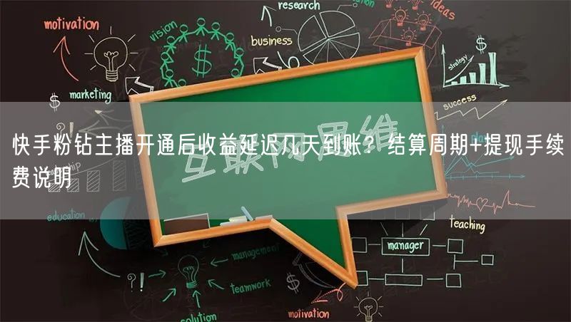 快手粉钻主播开通后收益延迟几天到账？结算周期+提现手续费说明