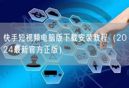 快手短视频电脑版下载安装教程（2024最新官方正版）