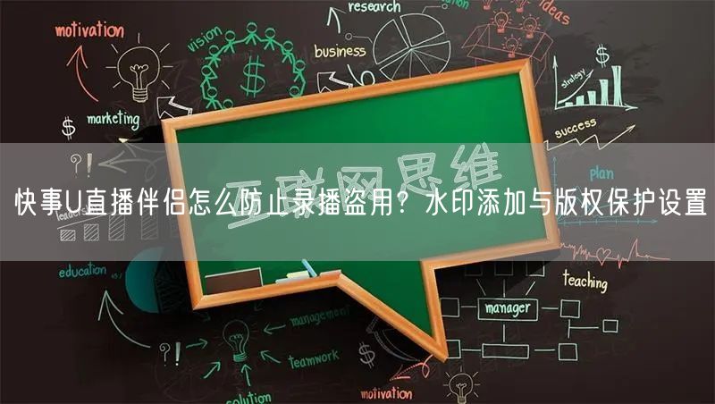 快事U直播伴侣怎么防止录播盗用？水印添加与版权保护设置