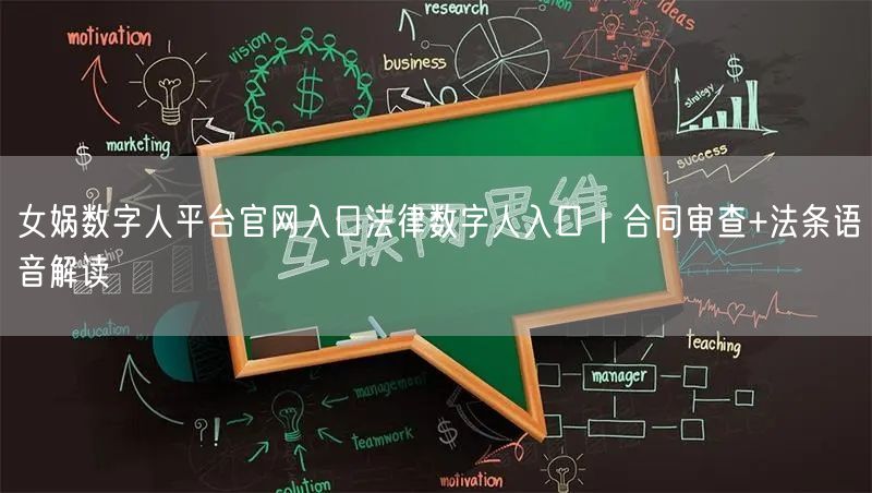 女娲数字人平台官网入口法律数字人入口｜合同审查+法条语音解读