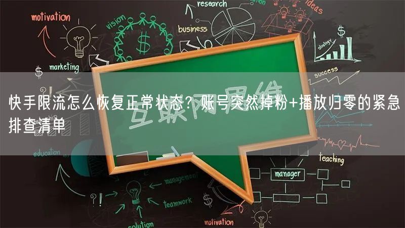 快手限流怎么恢复正常状态？账号突然掉粉+播放归零的紧急排查清单