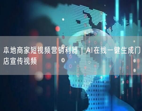 本地商家短视频营销利器｜AI在线一键生成门店宣传视频