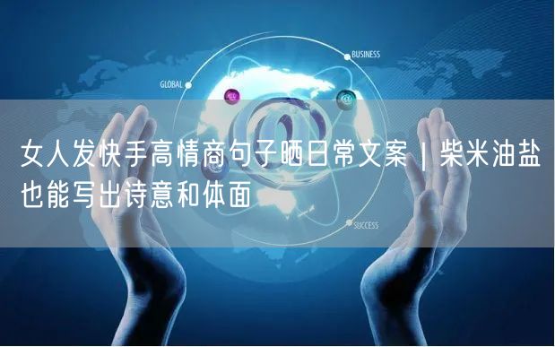 女人发快手高情商句子晒日常文案｜柴米油盐也能写出诗意和体面
