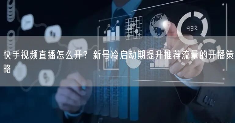 快手视频直播怎么开？新号冷启动期提升推荐流量的开播策略