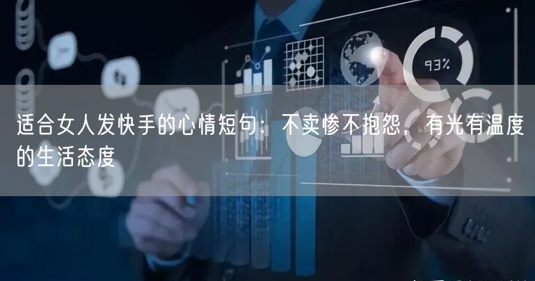 适合女人发快手的心情短句：不卖惨不抱怨，有光有温度的生活态度