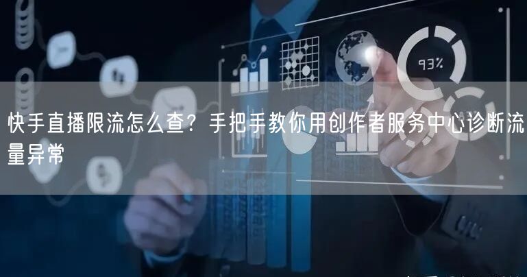 快手直播限流怎么查？手把手教你用创作者服务中心诊断流量异常