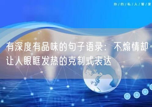 有深度有品味的句子语录：不煽情却让人眼眶发热的克制式表达