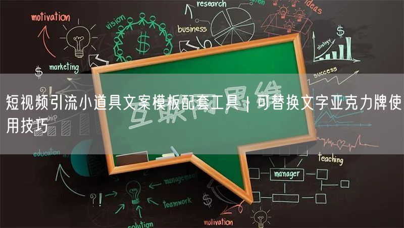 短视频引流小道具文案模板配套工具｜可替换文字亚克力牌使用技巧