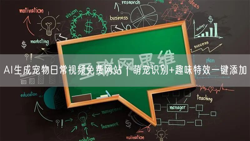 AI生成宠物日常视频免费网站｜萌宠识别+趣味特效一键添加