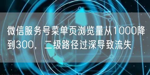 微信服务号菜单页浏览量从1000降到300，二级路径过深导致流失