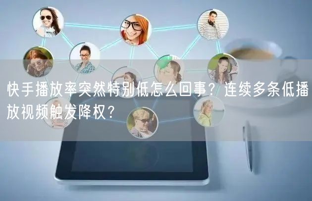 快手播放率突然特别低怎么回事？连续多条低播放视频触发降权？