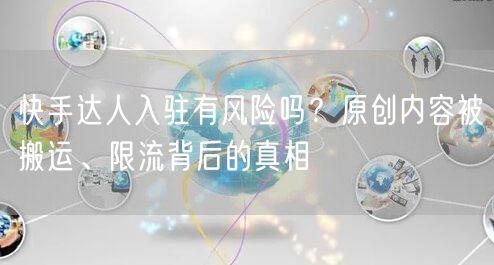 快手达人入驻有风险吗？原创内容被搬运、限